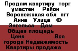 Продам квартиру, торг уместен. › Район ­ Воронежская обл, пгт Анна › Улица ­ Ф.Энгельса › Дом ­ 12 › Общая площадь ­ 57 › Цена ­ 1 400 000 - Все города Недвижимость » Квартиры продажа   . Башкортостан респ.,Баймакский р-н